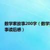 数学家故事200字（数学家的故事读后感）
