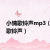 小情歌铃声mp3（小情歌铃声）