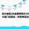 周大福现2米金箍棒售价180万，周大福门店回应：和黑神话没关系