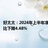 好太太：2024年上半年净利润同比下降4.48%