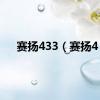 赛扬433（赛扬4）