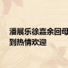 潘展乐徐嘉余回母校受到热情欢迎