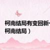 柯南结局有变回新一吗（柯南结局）