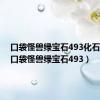 口袋怪兽绿宝石493化石翼龙（口袋怪兽绿宝石493）