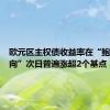 欧元区主权债收益率在“鲍威尔转向”次日普遍涨超2个基点