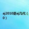 aj2010是aj几代（aj2010）