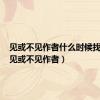 见或不见作者什么时候找到的（见或不见作者）