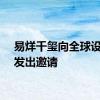 易烊千玺向全球设计圈发出邀请