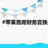 #苹果首席财务官换人#