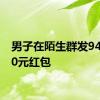 男子在陌生群发94个200元红包