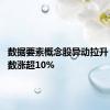 数据要素概念股异动拉升 零点有数涨超10%
