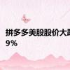 拼多多美股股价大跌超 29%