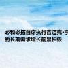 必和必拓首席执行官迈克·亨利：铜的长期需求增长前景积极