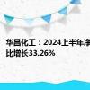 华昌化工：2024上半年净利润同比增长33.26%