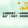 从成都到波兰，一台电视机的“出海记”｜开箱了，中欧班列