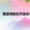 隆基绿能拉升涨近4%