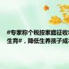 #专家称个税按家庭征收将鼓励生育#，降低生养孩子成本