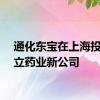 通化东宝在上海投资成立药业新公司