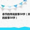 春节的传说故事50字（关于春节的故事50字）