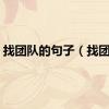 找团队的句子（找团队）