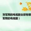 贺军翔的电视剧全部有哪些（贺军翔的电视剧）