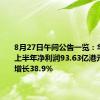 8月27日午间公告一览：华润电力上半年净利润93.63亿港元，同比增长38.9%