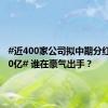 #近400家公司拟中期分红超1600亿# 谁在豪气出手？