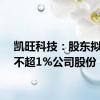 凯旺科技：股东拟减持不超1%公司股份