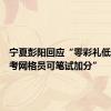 宁夏彭阳回应“零彩礼低彩礼报考网格员可笔试加分”