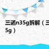 三诺n35g拆解（三诺n35g）
