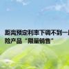 距离预定利率下调不到一周 有保险产品“限量销售”