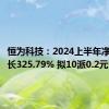 恒为科技：2024上半年净利润增长325.79% 拟10派0.2元