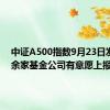 中证A500指数9月23日发布 十余家基金公司有意愿上报产品