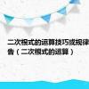 二次根式的运算技巧或规律解题报告（二次根式的运算）
