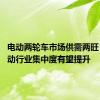 电动两轮车市场供需两旺 政策驱动行业集中度有望提升