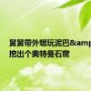 舅舅带外甥玩泥巴&#32;挖出个奥特曼石窟
