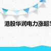 港股华润电力涨超5%