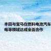 丰田与宝马在燃料电池汽车、氢充电等领域达成全面合作