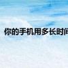 你的手机用多长时间了