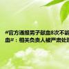 #官方通报男子献血8次不能优先用血#：相关负责人被严肃处理