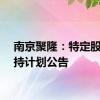 南京聚隆：特定股东减持计划公告