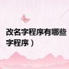改名字程序有哪些（改名字程序）