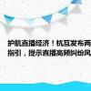 护航直播经济！杭互发布两份规范指引，提示直播高频纠纷风险
