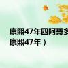 康熙47年四阿哥多大（康熙47年）