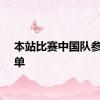 本站比赛中国队参赛名单