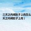 三天之内减肚子上肉怎么减（三天之内减肚子上肉）