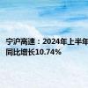 宁沪高速：2024年上半年净利润同比增长10.74%