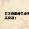 买卖通讯设备违法吗（买卖通）