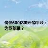 价值600亿美元的命题：如何成为欧莱雅？