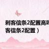 刺客信条2配置高吗（刺客信条2配置）